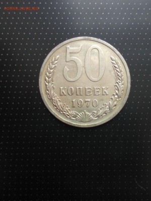 50 копеек 1970 года до 26.06.2018 г. в 22.00 - 2