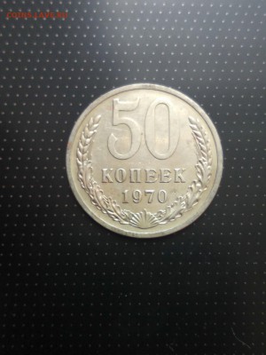 50 копеек 1970 года до 26.06.2018 г. в 22.00 - 1