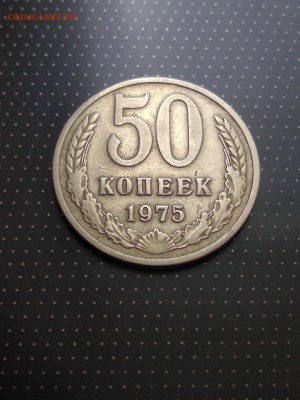 50 копеек 1975 года до 26.06.2018 г. в 22.00 - 2