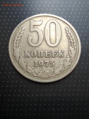 50 копеек 1975 года до 26.06.2018 г. в 22.00 - 1
