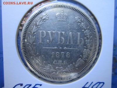 ПОДБОРКА РУБЛИ 1822, 1841, 1878, 1891, 1913 - IMG_1204.JPG