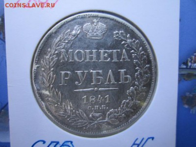 ПОДБОРКА РУБЛИ 1822, 1841, 1878, 1891, 1913 - IMG_1199.JPG