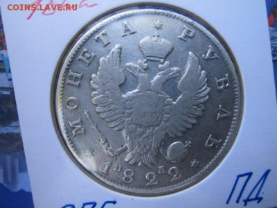 ПОДБОРКА РУБЛИ 1822, 1841, 1878, 1891, 1913 - IMG_1198.JPG