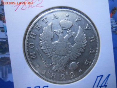 ПОДБОРКА РУБЛИ 1822, 1841, 1878, 1891, 1913 - IMG_1197.JPG