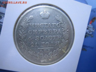 ПОДБОРКА РУБЛИ 1822, 1841, 1878, 1891, 1913 - IMG_1196.JPG