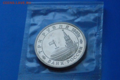 3 р. 1993г. Сталинградская битва, пруф (запайка) до 24.06 - 7.5.JPG
