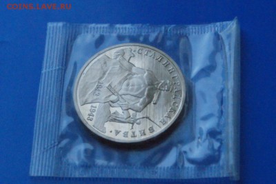 3 р. 1993г. Сталинградская битва, пруф (запайка) до 24.06 - 7.3.JPG