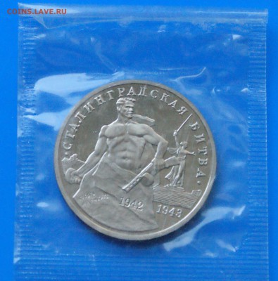 3 р. 1993г. Сталинградская битва, пруф (запайка) до 24.06 - 7.1.JPG