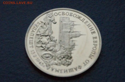 3 р. 1995 г. Освобождение Будапешта (пруф) до 24.06 - 17.5.JPG