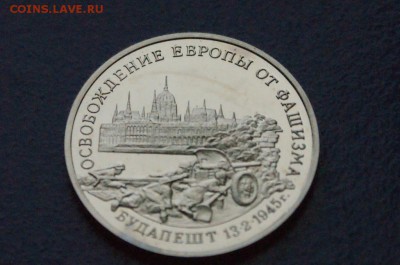 3 р. 1995 г. Освобождение Будапешта (пруф) до 24.06 - 17.2.JPG