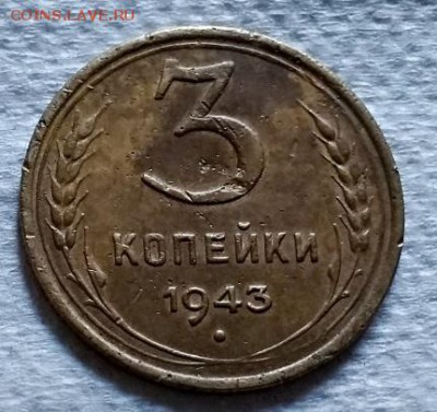 3 копейки 1943 года. До 22.06.2018 в 22:00. - 184