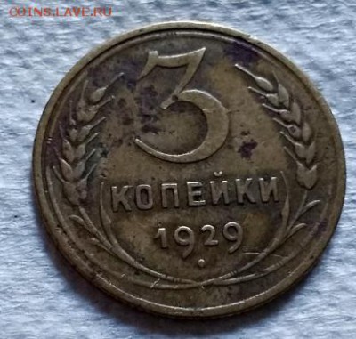3 копейки 1929 года. До 22.06.2018 в 22:00. - 186