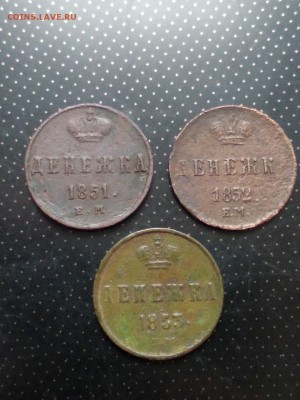 Денежка (Николай I) 3 штуки  (1851 ЕМ, 1852 ЕМ, 1853 ЕМ) - 2