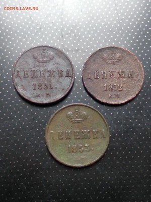 Денежка (Николай I) 3 штуки  (1851 ЕМ, 1852 ЕМ, 1853 ЕМ) - 1