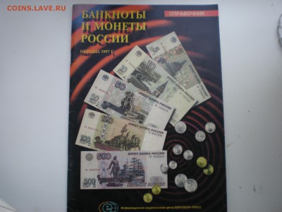 Банкноты и монеты России образца 1997 г. Справочник. - P1010019.JPG