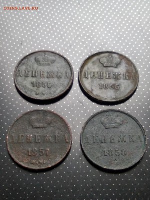 Денежка (Александр II) 4 штуки  (1855, 1856, 1857, 1858 ) - 2