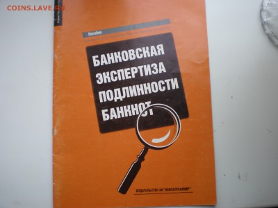 Пособие. Банковская экспертиза подлинности банкнот. - P1010017.JPG