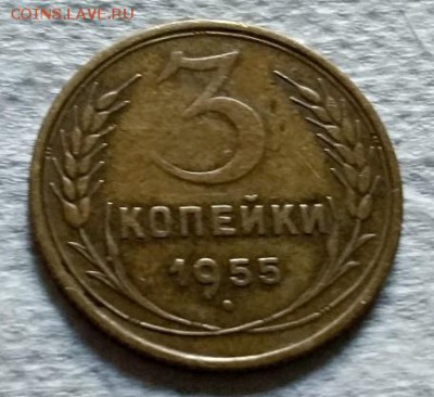 3 копейки 1955 года. До 22.06.2018 в 22:00. - 194