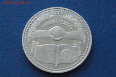 1 р. 1988 г. Дружба (пруф) Новодел до 24.06 - 16.5.JPG