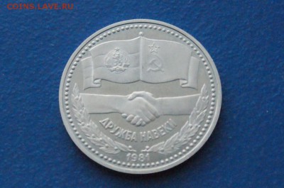 1 р. 1988 г. Дружба (пруф) Новодел до 24.06 - 16.3.JPG