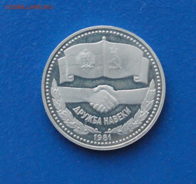1 р. 1988 г. Дружба (пруф) Новодел до 24.06 - 16.1.JPG