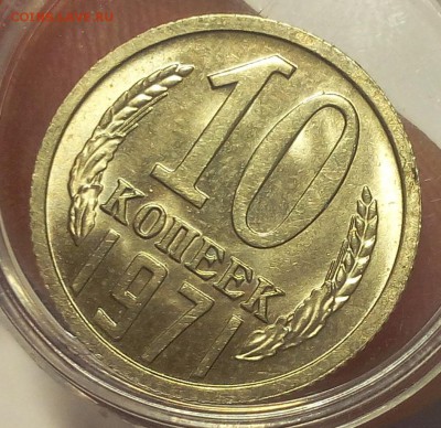 10 КОПЕЕК 1971г мешковой UNC до 21.06.18 - IMG_20180620_165917.JPG