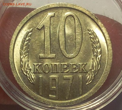 10 КОПЕЕК 1971г мешковой UNC до 21.06.18 - IMG_20180620_165858.JPG