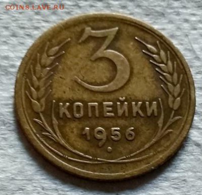 3 копейки 1956 года. До 22.06.2018 в 22:00. - 196