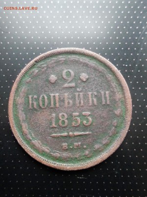 2 копейки 1853 ЕМ до 26.06.2018 г. в 22.00 - 2 коп 1853