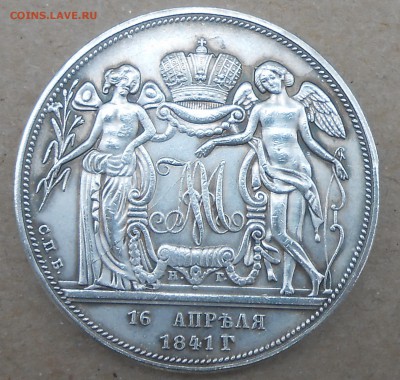 1 рубль 1841г - DSCN6534.JPG