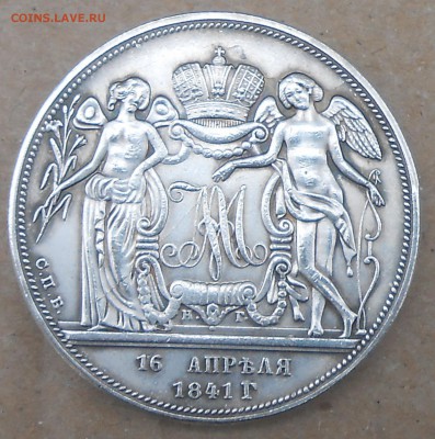 1 рубль 1841г - DSCN6535.JPG