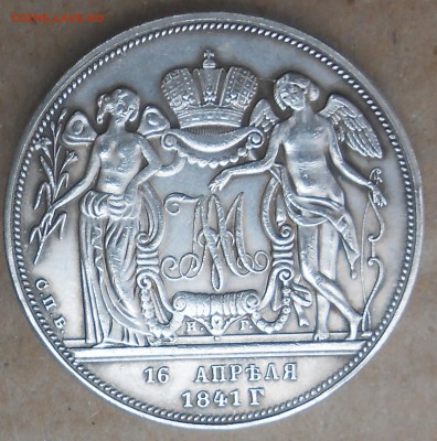 1 рубль 1841г - DSCN6536.JPG
