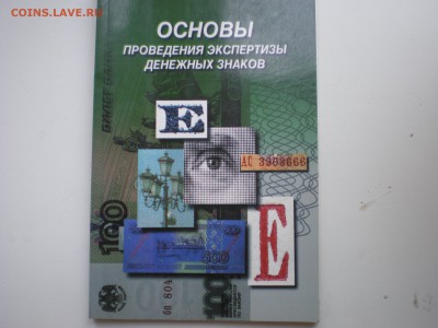 Основы проведения экспертизы денежных знаков. - P1010013.JPG