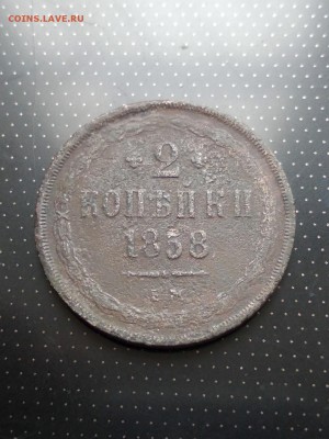 2 копейки 1858 ЕМ до 26.06.2018 г. в 22.00 - 2 коп 1858