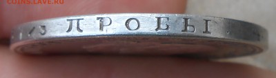 1 рубль 1841г - DSCN6539.JPG