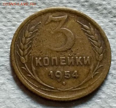 3 копейки 1954 года. До 22.06.2018 в 22:00. - 201