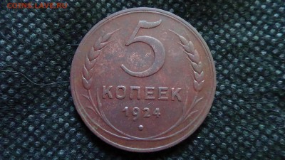 5 копеек 1924 г. до 24.06 в 22.00 МСК - DSC00294 В