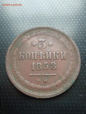 3 копейки 1858 ЕМ до 26.06.2018 г. в 22.00 - 3коп 1858