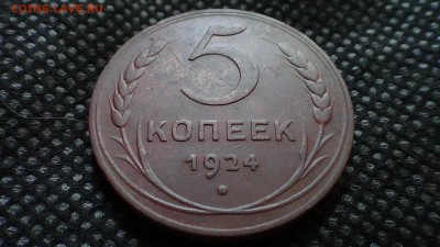 5 копеек 1924 г. до 24.06 в 22.00 МСК - DSC00293.JPG