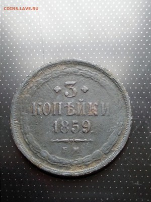3 копейки 1859 ЕМ до 26.06.2018 г. в 22.00 - 3коп 1859