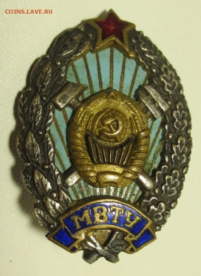 Знак " МВТУ" - IMG_0951.JPG