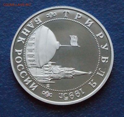 3 рубля 1995 г. Встреча на Эльбе (пруф) до 24.06 - 35.8.JPG