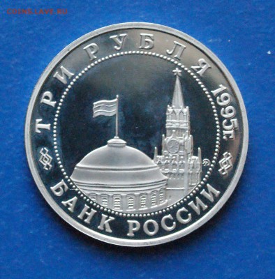 3 рубля 1995 г. Встреча на Эльбе (пруф) до 24.06 - 35.6.JPG