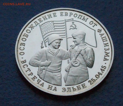 3 рубля 1995 г. Встреча на Эльбе (пруф) до 24.06 - 35.3.JPG