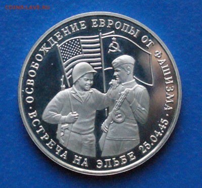 3 рубля 1995 г. Встреча на Эльбе (пруф) до 24.06 - 35.2.JPG