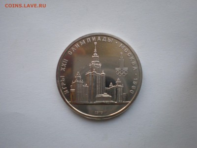 1 рубль СССР "ИГРЫ XXII ОЛИМПИАДЫ МОСКВА" 1979 г. Здание МГУ - P1010004_new