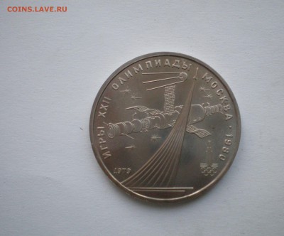1 рубль СССР "ИГРЫ XXII ОЛИМПИАДЫ МОСКВА" 1979 г. Космос. - P1010002_new