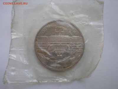 5 рублей СССР 1990 г. "Большой дворец в Петродворце". - P1010009_New2