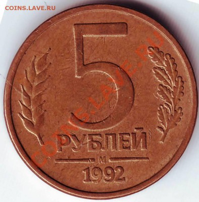 5 руб 1992 г М до 03.05.11г. в 19.00 - IMAGE0565.JPG