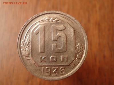 15 копеек 1936 г. шт. 1.2 - DSC04178.JPG